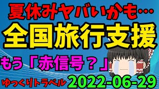 【ゆっくりトラベル】夏休みヤバいかも…　全国旅行支援　もう「赤信号」？【新Goto】