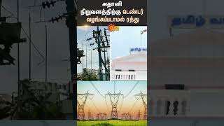 Tamilnadu Electricity Board | TN Govt | Electricity Tender | Adani Group | Sun News