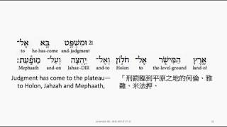 Jeremiah 48: Hebrew interlinear audio Bible 希伯來文聖經:耶利米書四十八章