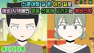 신혼여행 갈 돈 아낀 걸로 예비 시댁에만 명품 선물해 드리자는 예비신랑   톡툰극장