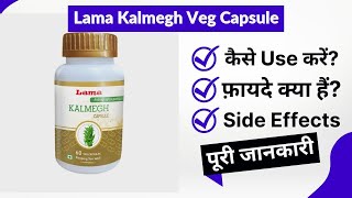 Lama Kalmegh Veg Capsule Uses in Hindi | Side Effects | Review