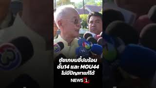 ชัยเกษมชี้ปมร้อน ชั้น14 และ MOU44 ไม่มีปัญหาแก้ได้ (02/01/68)#news1  #MOU44 #ชั้น14 #ทักษิณชินวัตร