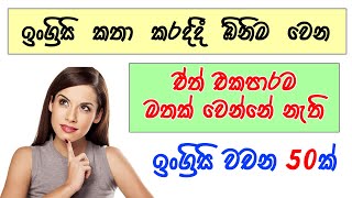 එකපාරටම මතක් වෙන්නේ නැති ඒත් English කතා කරද්දි ඔනිම වෙන English වචන 50ක් | English words