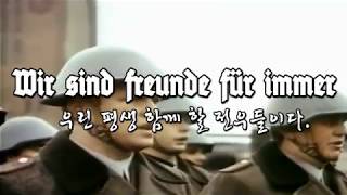 [동독군가] - 우린 평생 함께 할 전우들이다. ( Wir sind Freunde für immer )