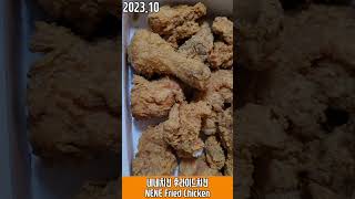 네네치킨 후라이드치킨 폼미쳤다.. 1편 | NENE Fried Chicken🐔 | 2023년 10월 | 갤럭시Z폴드2 #Shorts