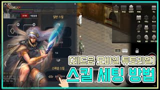 레드문 모바일 튜토리얼 (스킬세팅)