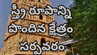 #sarpavaram#mulabhavanarayanaswamy#naradamaharshi#సర్పవరం#మూలభావనారాయణ స్వామి#నారదమహర్షి#