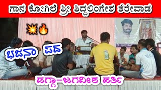 Siddalingesh sherewad | Bajana pada 💥🔥| ಶ್ರೀ ಶಿದ್ದಲಿಂಗೇಶ ಶೆರೇವಾಡ | ಭಜನಾ ಪದ | ಡಗ್ಗಾ-ಜಗದೀಶ ಹರ್ತಿ |