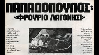 Η Βίλλα φρούριο του Δικτάτορα Γεώργιου Παπαδόπουλου (δώρο του Αριστοτέλη Ωνάση) στο Λαγονήσι.