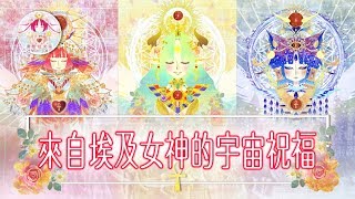 【塔羅占卜】心靈／來自埃及女神的宇宙祝福！ 包含：心靈：指引：彩虹：情感的宇宙信息