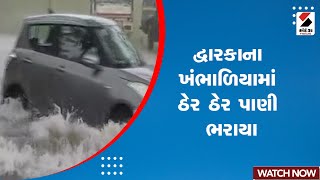 Gujarat Rains News : Dwarka Khambhaliya માં ઠેર ઠેર પાણી ભરાયા | Gujarat Weather Forecast | Monsoon