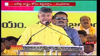 AP CM Chandrababu Naidu Speech in Narsipatnam Public Meeting || Vizag || Raj News