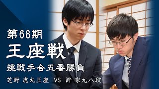 第68期王座戦挑戦手合五番勝負第1局