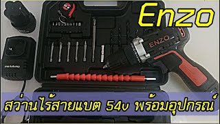 รีวิวเครื่องมือช่าง สว่ายไร้สาย ENZO ราคาประหยัด | แบต 54V 2 ก้อน