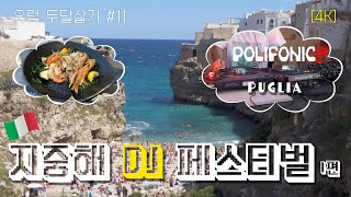 #11 【풀리아🇮🇹】 지중해 바다에서 펼쳐지는 DJ 페스티벌! [4K]