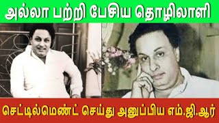 அல்லா பற்றி பேசிய தொழிலாளி: செட்டில்மெண்ட் செய்து அனுப்பிய எம்.ஜி.ஆர்; நடிகர் மயில்சாமி ப்ளாஷ்பேக்!