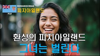 로맨스 스토리_빵터진 그녀의 이름은/피지아일랜드_난디