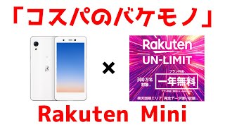 Rakuten Mini 「最強の通信費削減とキャリアの魅力」