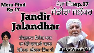 Mera Pind Ep 17 Jandir ।। Jalandhar ਮੇਰਾ ਪਿੰਡ ep 17  ਜੰਡੀਰਾ ।। ਭੋਗਪੁਰ।। ਜਲੰਧਰ