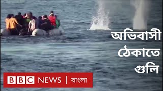 অভিবাসী ঠেকাতে গুলি ছুঁড়লো গ্রিক কোস্টগার্ড