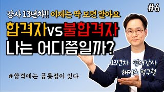 공무원 강사는 딱 보면 안다. 당신이 합격할지 못할지ㅣ합격자들의 공통점ㅣ불합격자들의 특징