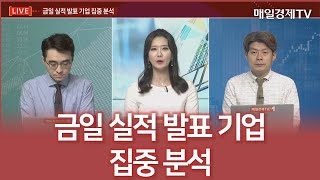 금일 실적 발표 기업 집중 분석 / 뉴욕에서 서울까지 달려  / 매일경제TV