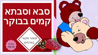 סיפור מקורי לילדים - הבוקר של סבא וסבתא - נירית שוישה