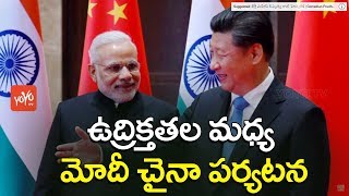 ఉద్రిక్తతల మధ్య మోదీ చైనా పర్యటన  | Narendra Modi Commits to China Visit | Doklam Standoff | YOYOTV