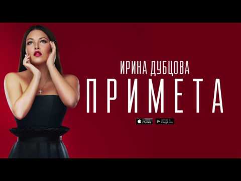 ИРИНА ДУБЦОВА ПРИМЕТА СКАЧАТЬ БЕСПЛАТНО ИРИНА ДУБЦОВА ПРИМЕТА СКАЧАТЬ БЕСПЛАТНО