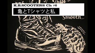 K.B.SCOOTERS ch ＃7　　亀とTシャツと私