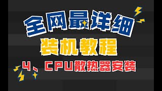 【装机教程】第四步：CPU散热器安装    全网最详细装机教程 超详细 不啰嗦 有安装注意点 小白必看！