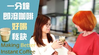 【1 min tips】Making better instant coffee｜一分鐘讓即溶咖啡變好喝｜原來那麼簡單