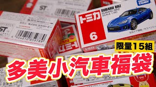 [魔玩極速開] 限量15組!! TOMICA 多美小汽車福袋 能不能開到超限量車款??