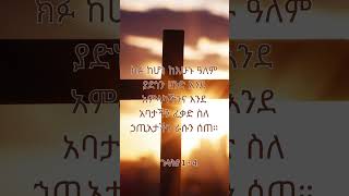 ገላትያ 1 | የእግዚአብሔር ቃል | ጥቅሶች | የመጽሐፍ ቅዱስ ጥቅሶች |መጽሐፍ ቅዱስ  | ሁሌም ሊታወሱ የሚገባቸው| Abigiya tube | #bible