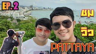 EP. 2 ขึ้นเขาชมวิวเมืองพัทยา | NB2gether