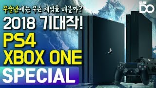 2018년에는 무슨 게임을 해볼까?!  / 신년특집 2018 기대작 PS4,XBOX편 [GameDO SPECIAL]