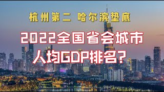 2022中国大陆省会城市人均GDP排名