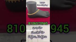 ప్యూర్ పంచలోహా పట్టిలు, మెట్టెలు 8106570945 వాట్సాప్