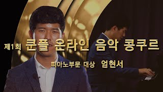 쿤플 온라인 콩쿠르ㅣ방구석 뮤지션 다 모여라! 제 1회 쿤플 온라인 음악 콩쿠르 피아노부문 대상 엄현서