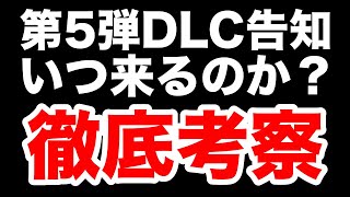 【スマブラSP】第5弾DLCファイターの発表はいつくるのか？今ある情報から徹底考察してみる。