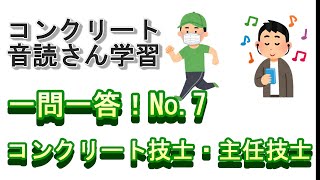 【音声教材】一問一答！No.7（コンクリート技士・主任技士試験対策）