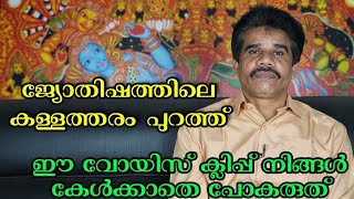 ജ്യോതിഷത്തിലെ കള്ളത്തരം പുറത്ത് || DR K V S1UBHASH THANTRI | PRANAVAM |