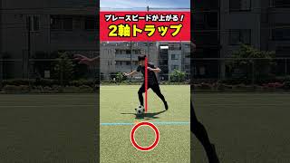 2軸トラップを20秒解説！たった一つのコツでプレースピードが格段にUP！ #shorts  #サッカー