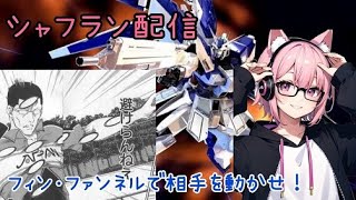 【#マキオン】ランクマ配信　νガンダムの力はぁぁぁぁん！