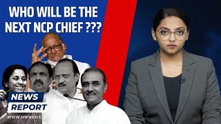 Sharad Pawar Resignation: Who Will Be Next NCP Chief???| Supriya Sule| Ajit Pawar| Jayant Patil