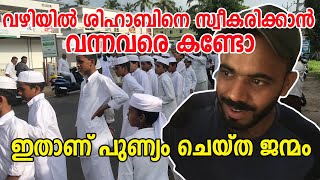 ശിഹാബ് ചോറ്റൂരിനെ സ്വീകരിക്കാൻ വഴിയിൽ കാത്ത് നിന്നവർ | Shihab chottur | Waiting for Shihab | Hajj