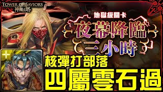 【神魔之塔】《夜幕降臨三小時 文化象徵的破繭 地獄級》項羽四屬配置！穩定零石通關地獄！