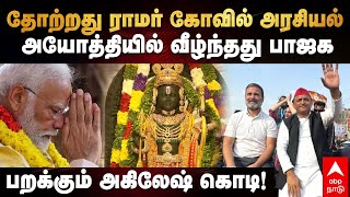 BJP Lost in Ayodhya| தோற்றது ராமர் கோவில் அரசியல் அயோத்தியில் வீழ்ந்தது பாஜகபறக்கும் அகிலேஷ் கொடி!