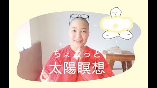 🌞瞑想ちゃんの太陽瞑想（声ありバージョン