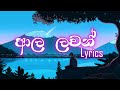 Aala Lawan (ආල ලවන්)- Sanjula Himala ft Dulan ARX (Lyrics Video)